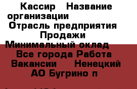 Кассир › Название организации ­ Burger King › Отрасль предприятия ­ Продажи › Минимальный оклад ­ 1 - Все города Работа » Вакансии   . Ненецкий АО,Бугрино п.